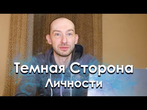 Видео: Что такое Эго. Темная Сторона Личности.