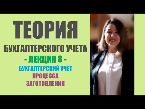 Видео: Лекция 8 по ТБУ | Бухгалтерский учет процесса заготовления