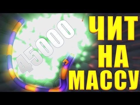 Видео: Slither.io | 45000 + ЧИТ НА МАССУ