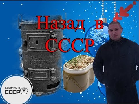 Видео: Назад в СССР/Готовим на буржуйке 1950-х годов/Обзор в деревне