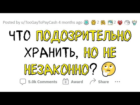 Видео: Хранение ЭТОГО ПОДОЗРИТЕЛЬНО, но НЕ ЗАПРЕЩЕНО законом