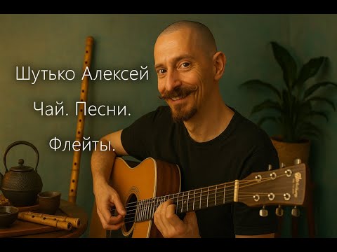 Видео: Алексей Шутько. Чай, Песни, Флейты. Эфир. 19-15