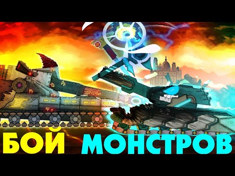 Видео: Сражение МОНСТРОВ: Геракл против Вельнара  - Мультики про танки