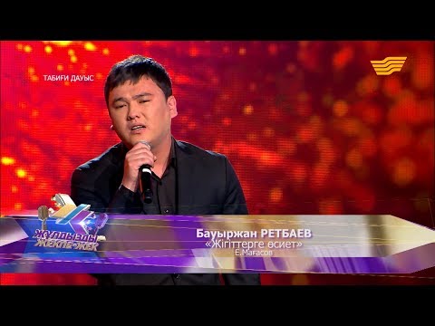 Видео: Бауыржан Ретбаев–«Жігіттерге өсиет» (Е.Мағасов)
