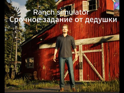 Видео: Ranch simulator прохождение!