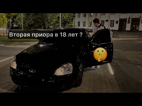 Видео: ВТОРАЯ ПРИОРА В 18 ЛЕТ?? Обзор на мою машину!