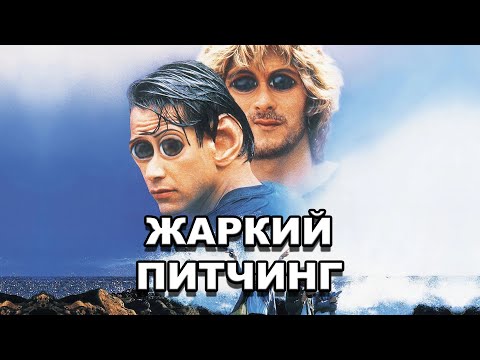 Видео: «На гребне волны» | Жаркий питчинг / Point Break | Pitch Meeting по-русски