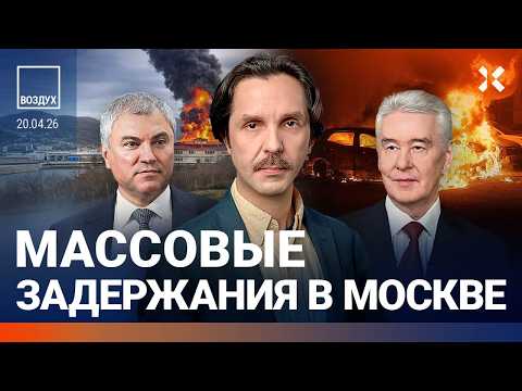 Видео: Экологическая катастрофа в России. Массовые задержания в Москве. Володин уходит? Мобилизация |ВОЗДУХ