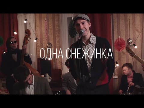 Видео: ВИА Пролетарское Танго - Одна Снежинка