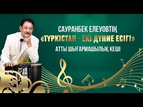 Видео: Сауранбек Елеуовтің шығармашылық кеші