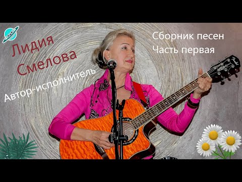 Видео: Сборник песен. Часть  первая.