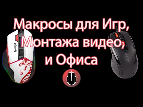 Видео: Как создать Макросы для Игр, Монтажа видео, и Офиса на A4Tech и Bloody Мышках
