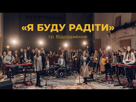 Видео: «Я буду радіти» || гурт Відродження Кавер Юлія Фрідрік