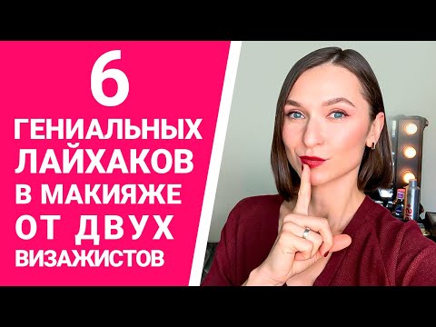 Видео: ТОП 6 ЛАЙФХАКОВ МАКИЯЖА | бьюти-секреты визажистов
