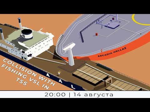 Видео: Разбор аварийной ситуации "COLLISION BETWEEN GEN. CARGO SHIP & FISHING VESSEL IN THE DOVER STR. TSS"