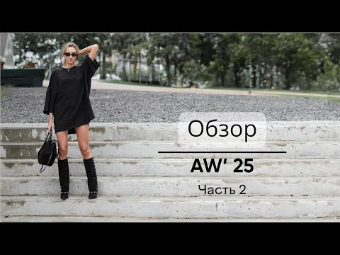 Видео: Обзор AW '25 часть 2