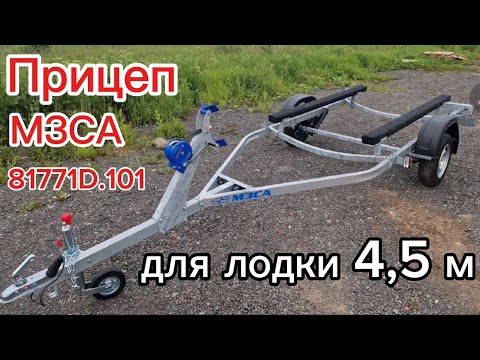 Видео: Лодочный прицеп МЗСА 81771D.101 для лодки 4,6 м. Видео обзор Трейли.