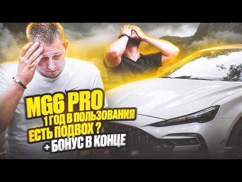 Видео: MG6 PRO , 1 ГОД В ИСПОЛЬЗОВАНИЕ , ЕСТЬ ПОДВОХ , + БОНУС В КОНЦЕ #подвох #mg #контент