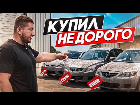 Видео: Недорогой Подержанный Авто - К чему Готовиться и Сколько Стоит Ремонт?