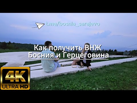 Видео: Как получить ВНЖ в Боснии и Герцеговине | Переезд, учёба, налоги, работа