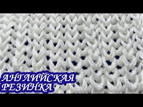 Видео: АНГЛИЙСКАЯ РЕЗИНКА спицами. ДВУСТОРОННИЙ узор для шарфа и снуда.
