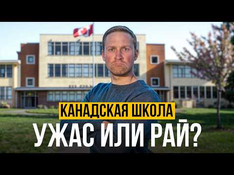 Видео: Что не так с канадской школьной системой?