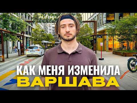 Видео: Жизнь в Варшаве через пол года. Люди. Скорость. Деньги. Возможности.