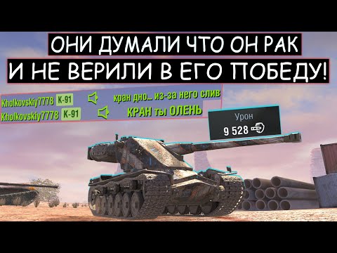 Видео: НЕВЕРОЯТНЫЙ КАМБЭК В КОТОРЫЙ НИКТО НЕ ВЕРИЛ! Kranvan WOT BLITZ