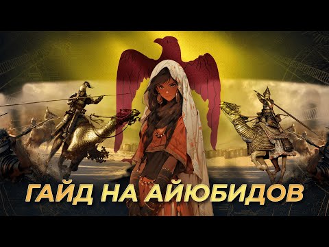 Видео: Гайд на Айюбида! | AoE 4
