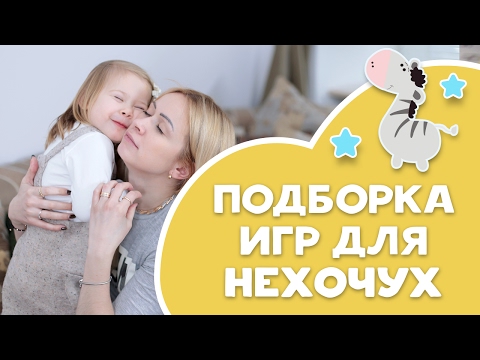 Видео: Подборка игр для нехочух [Любящие мамы]