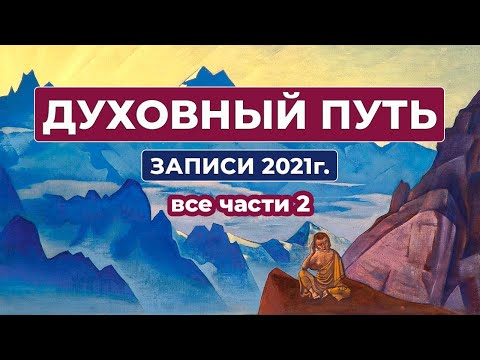 Видео: Духовный Путь Записи 2021 г. Все части 2