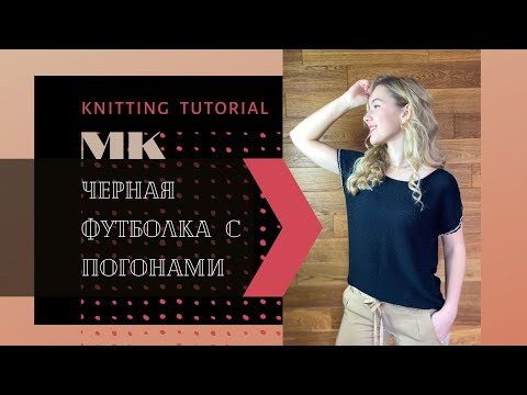 Видео: Черная футболка с погонами