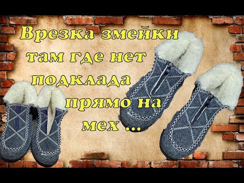 Видео: Врезка змеки 🧵 там где нет подкладки прямо на мех !