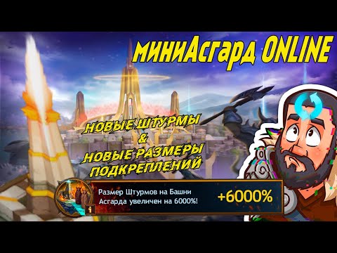 Видео: 📢Стрим: "Новый" миниАсгард #GADKIY_VIKING #vikingswarofclans