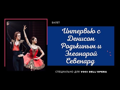 Видео: Интервью с Элеонорой Севенард и Денисом Родькиным
