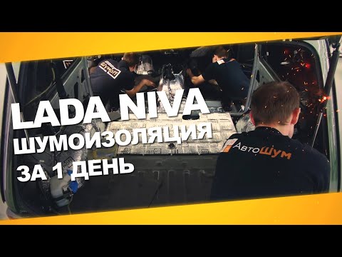 Видео: Шумоизоляция Lada Niva за 1 день. Уровень Комфорт. АвтоШум.