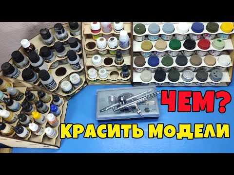 Видео: Моделизм. Про Краску и Аэрографы. Чем красить?