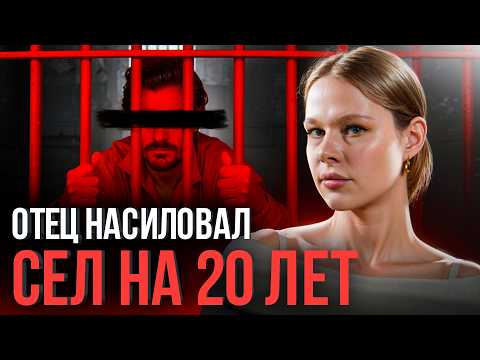 Видео: ⚠️ «Отец насиловал меня и сестер 8 лет, мы посадили его на 20»: пугающая история Анастасии