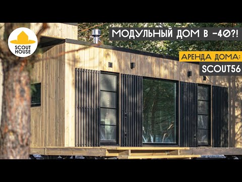 Видео: Как модульный дом ведет себя в -40? Из чего сделан самый популярный модульный каркасный дом Scout56