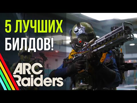 Видео: 5 ЛУЧШИХ билдов на релиз ARC Raiders: Обзор навыков и талантов