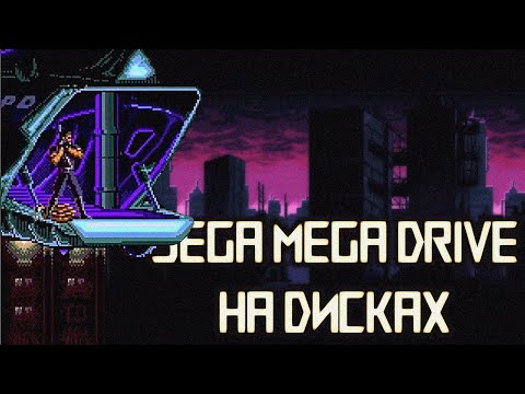 Видео: Sega CD, которой у нас не было