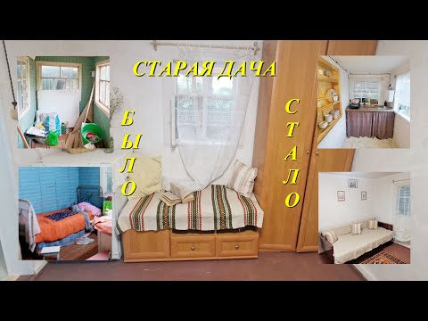 Видео: Переделка старой дачи. Часть третья. Создаём уют!