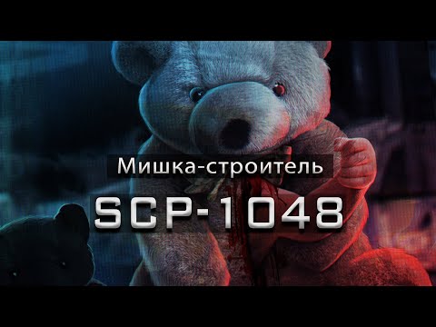 Видео: SCP-1048 — Мишка-строитель | SCP-объекты