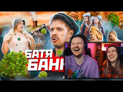 Видео: БАТЯ И БАННЫЙ ДЕНЬ | РЕАКЦИЯ на Виталия Орехова