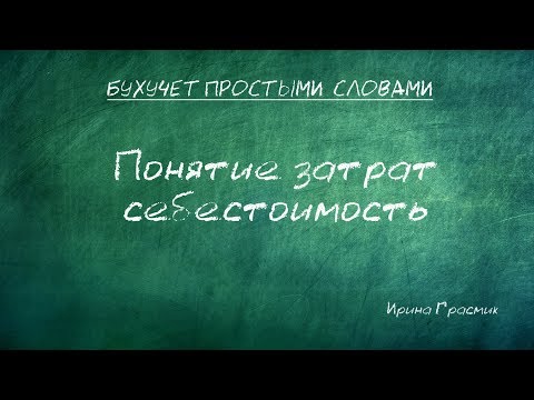 Видео: Понятие затрат, себестоимость