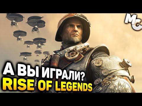 Видео: СТИМПАНКОВАЯ СТРАТЕГИЯ - Rise of Nations: Rise of Legends