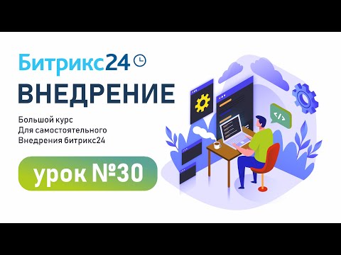 Видео: Бизнес процессы в CRM Битрикс24