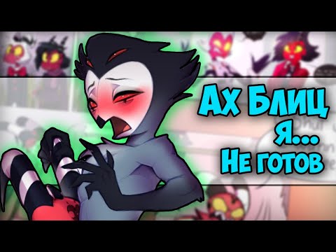 Видео: ~Блиц перешёл РАМКИ 😳😳 | Вегги ужралась ТРАВКИ~ Озвучка комиксов Helluva boss | Адский босс | Ank