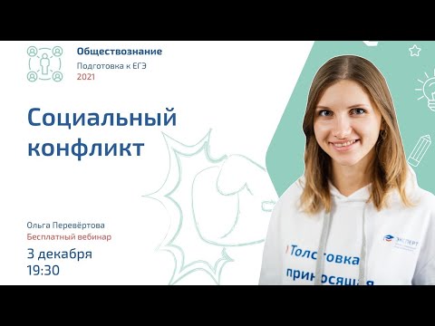 Видео: Социальный конфликт