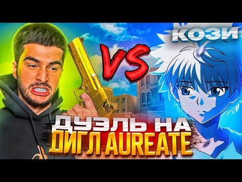 Видео: 😎ВЫИГРАЛ НАВИ ТРЕНЕРА?! ДУЭЛЬ НА ДИГЛ AUREATE В STANDOFF 2😱